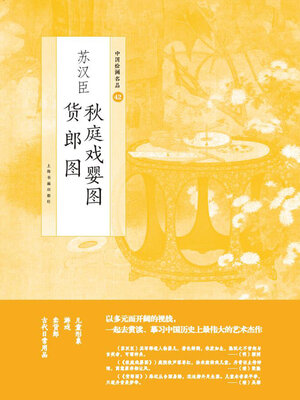 cover image of 苏汉臣秋庭戏婴图 货郎图
